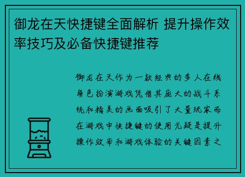 御龙在天快捷键全面解析 提升操作效率技巧及必备快捷键推荐
