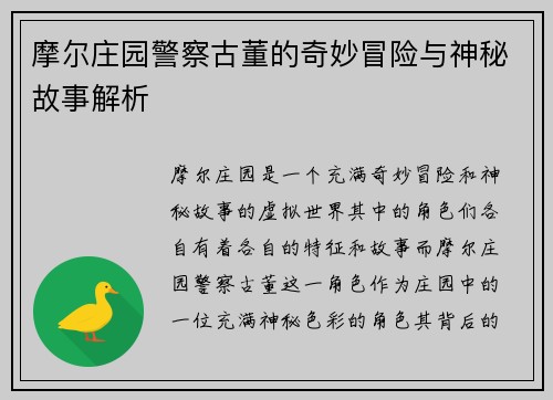 摩尔庄园警察古董的奇妙冒险与神秘故事解析