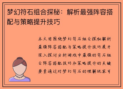 梦幻符石组合探秘：解析最强阵容搭配与策略提升技巧