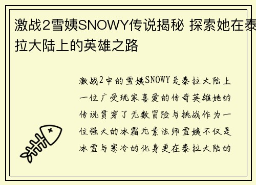 激战2雪姨SNOWY传说揭秘 探索她在泰拉大陆上的英雄之路
