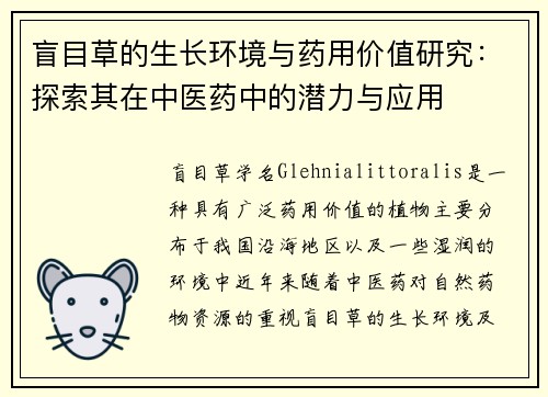 盲目草的生长环境与药用价值研究：探索其在中医药中的潜力与应用