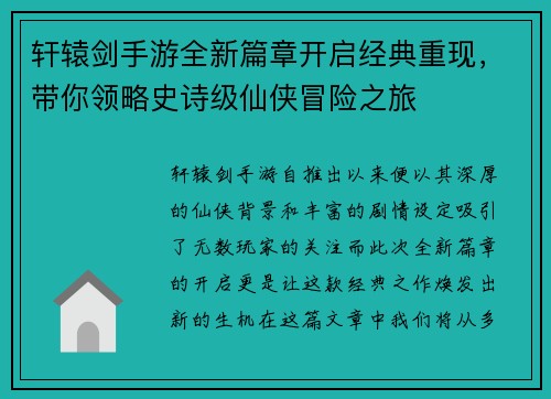 轩辕剑手游全新篇章开启经典重现，带你领略史诗级仙侠冒险之旅