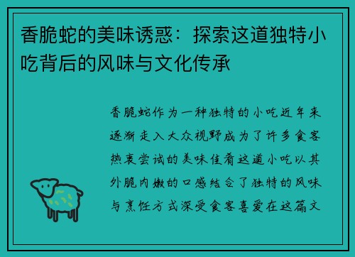 香脆蛇的美味诱惑：探索这道独特小吃背后的风味与文化传承