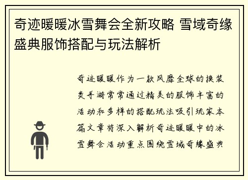奇迹暖暖冰雪舞会全新攻略 雪域奇缘盛典服饰搭配与玩法解析