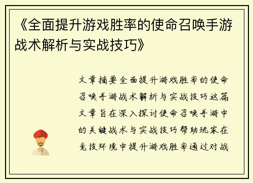 《全面提升游戏胜率的使命召唤手游战术解析与实战技巧》