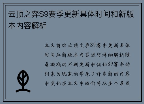 云顶之弈S9赛季更新具体时间和新版本内容解析