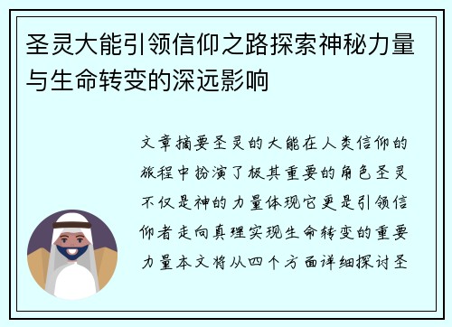 圣灵大能引领信仰之路探索神秘力量与生命转变的深远影响