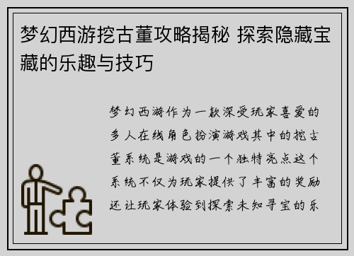 梦幻西游挖古董攻略揭秘 探索隐藏宝藏的乐趣与技巧