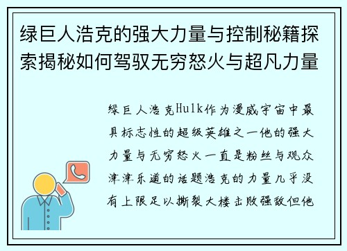 绿巨人浩克的强大力量与控制秘籍探索揭秘如何驾驭无穷怒火与超凡力量