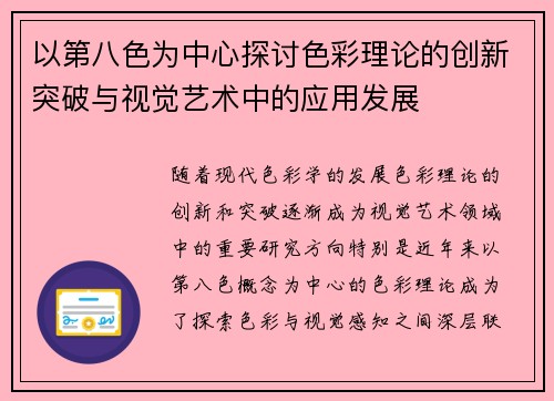 以第八色为中心探讨色彩理论的创新突破与视觉艺术中的应用发展