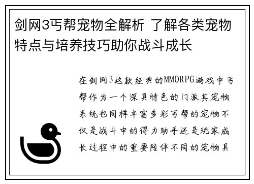 剑网3丐帮宠物全解析 了解各类宠物特点与培养技巧助你战斗成长