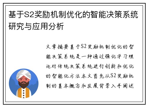 基于S2奖励机制优化的智能决策系统研究与应用分析