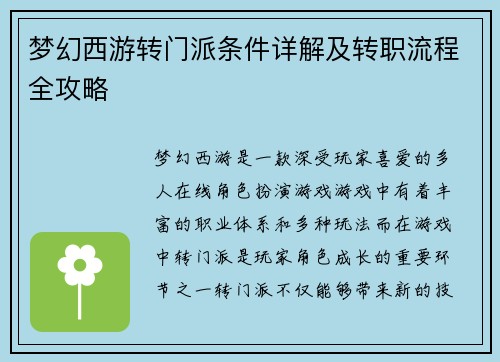 梦幻西游转门派条件详解及转职流程全攻略