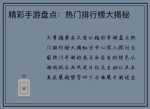 精彩手游盘点：热门排行榜大揭秘