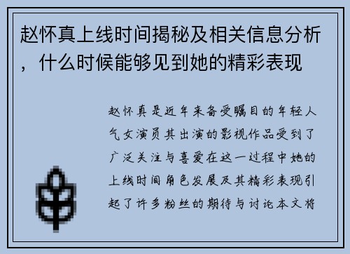 赵怀真上线时间揭秘及相关信息分析,什么时候能够见到她的精彩表现 赵怀真上线时间揭秘及相关信息分析,什么时候能够见到她的精彩表现