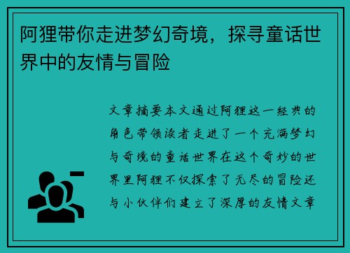 阿狸带你走进梦幻奇境,探寻童话世界中的友情与冒险 阿狸带你走进梦幻奇境,探寻童话世界中的友情与冒险