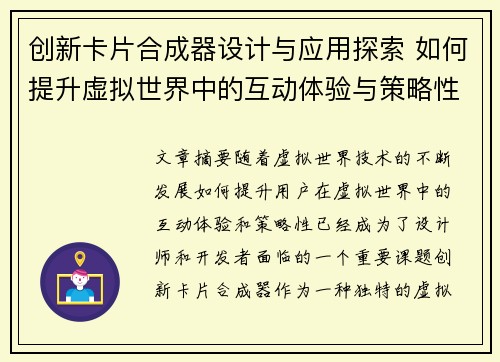 创新卡片合成器设计与应用探索 如何提升虚拟世界中的互动体验与策略性
