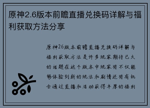 原神2.6版本前瞻直播兑换码详解与福利获取方法分享
