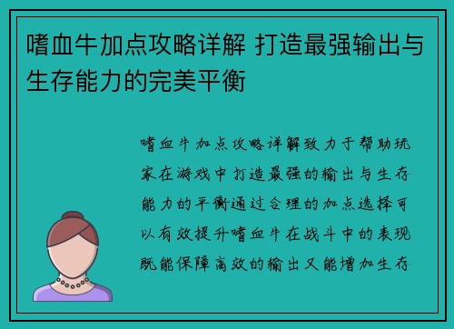 嗜血牛加点攻略详解 打造最强输出与生存能力的完美平衡