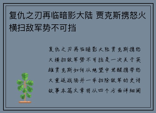 复仇之刃再临暗影大陆 贾克斯携怒火横扫敌军势不可挡