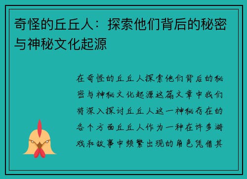 奇怪的丘丘人：探索他们背后的秘密与神秘文化起源