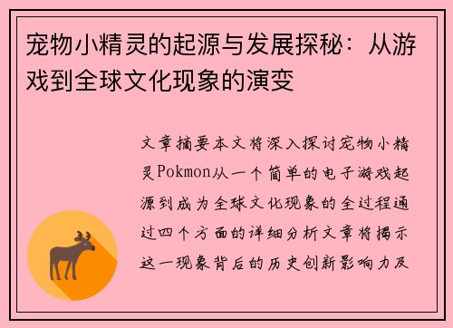 宠物小精灵的起源与发展探秘:从游戏到全球文化现象的演变 宠物小精灵的起源与发展探秘:从游戏到全球文化现象的演变