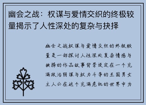 幽会之战：权谋与爱情交织的终极较量揭示了人性深处的复杂与抉择