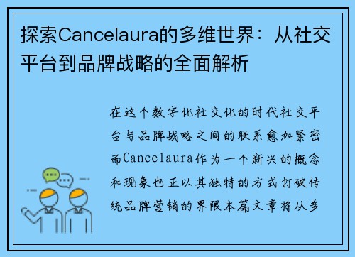 探索Cancelaura的多维世界：从社交平台到品牌战略的全面解析
