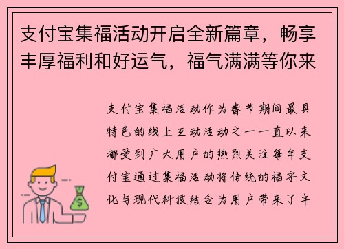 支付宝集福活动开启全新篇章，畅享丰厚福利和好运气，福气满满等你来领