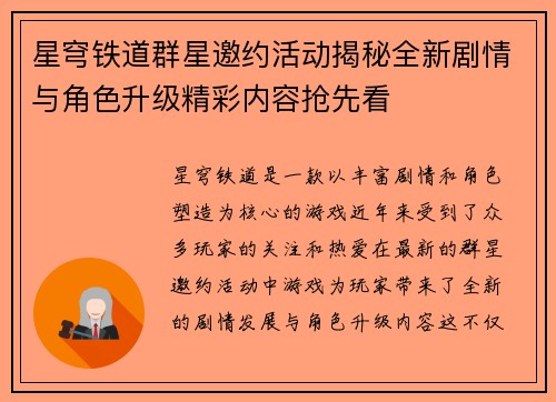 星穹铁道群星邀约活动揭秘全新剧情与角色升级精彩内容抢先看