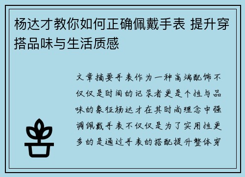 杨达才教你如何正确佩戴手表 提升穿搭品味与生活质感 杨达才教你如何正确佩戴手表 提升穿搭品味与生活质感