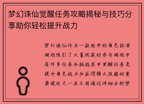 梦幻诛仙觉醒任务攻略揭秘与技巧分享助你轻松提升战力
