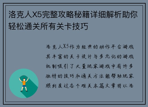 洛克人X5完整攻略秘籍详细解析助你轻松通关所有关卡技巧