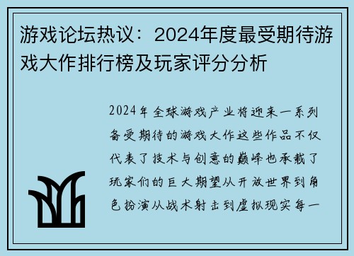 游戏论坛热议:2024年度最受期待游戏大作排行榜及玩家评分分析 游戏论坛热议:2024年度最受期待游戏大作排行榜及玩家评分分析