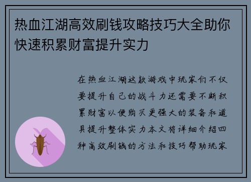 热血江湖高效刷钱攻略技巧大全助你快速积累财富提升实力