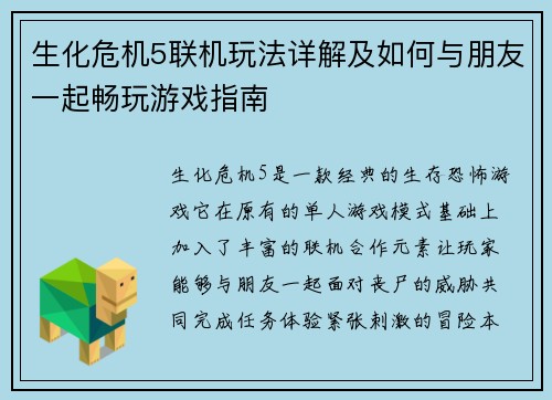 生化危机5联机玩法详解及如何与朋友一起畅玩游戏指南 生化危机5联机玩法详解及如何与朋友一起畅玩游戏指南