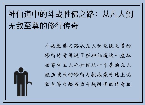 神仙道中的斗战胜佛之路:从凡人到无敌至尊的修行传奇 神仙道中的斗战胜佛之路:从凡人到无敌至尊的修行传奇