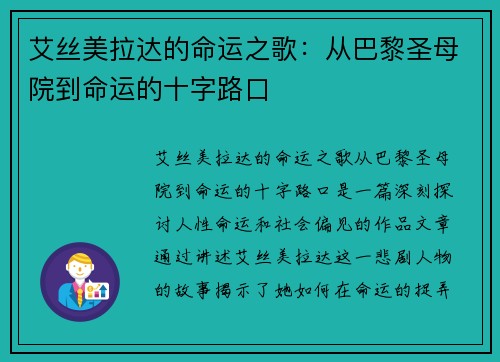 艾丝美拉达的命运之歌:从巴黎圣母院到命运的十字路口 艾丝美拉达的命运之歌:从巴黎圣母院到命运的十字路口