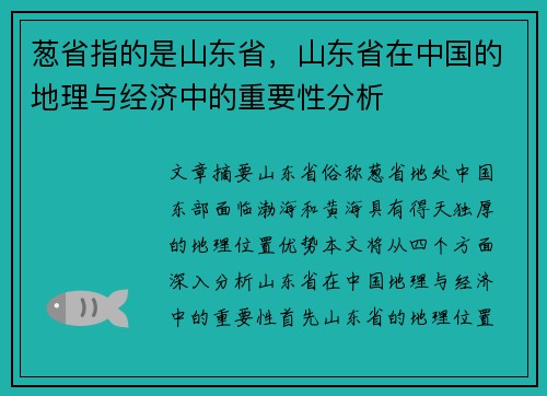 葱省指的是山东省，山东省在中国的地理与经济中的重要性分析