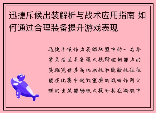 迅捷斥候出装解析与战术应用指南 如何通过合理装备提升游戏表现