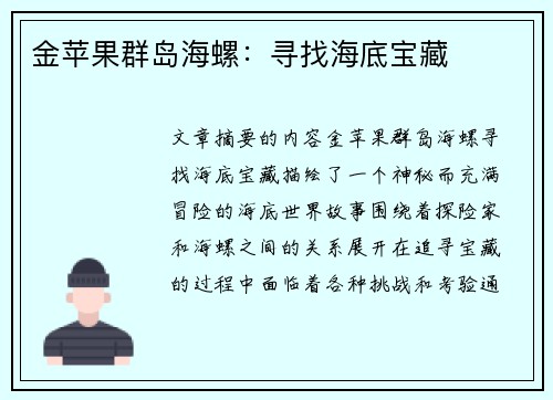 金苹果群岛海螺：寻找海底宝藏