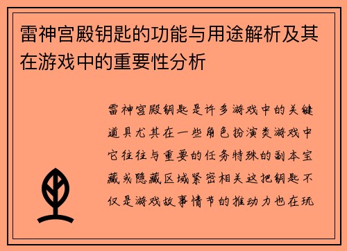 雷神宫殿钥匙的功能与用途解析及其在游戏中的重要性分析 雷神宫殿钥匙的功能与用途解析及其在游戏中的重要性分析