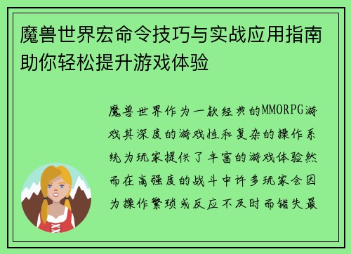 魔兽世界宏命令技巧与实战应用指南助你轻松提升游戏体验 魔兽世界宏命令技巧与实战应用指南助你轻松提升游戏体验