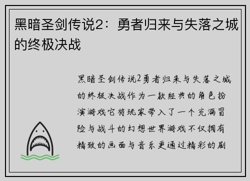 黑暗圣剑传说2:勇者归来与失落之城的终极决战 黑暗圣剑传说2:勇者归来与失落之城的终极决战