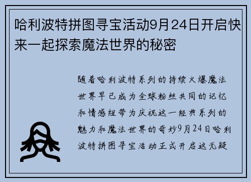 哈利波特拼图寻宝活动9月24日开启快来一起探索魔法世界的秘密 哈利波特拼图寻宝活动9月24日开启快来一起探索魔法世界的秘密