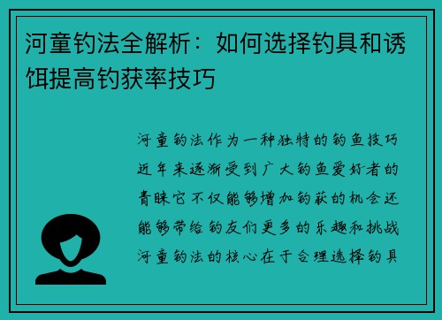 河童钓法全解析:如何选择钓具和诱饵提高钓获率技巧 河童钓法全解析:如何选择钓具和诱饵提高钓获率技巧