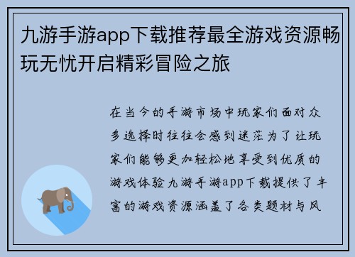 九游手游app下载推荐最全游戏资源畅玩无忧开启精彩冒险之旅