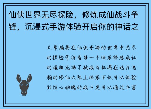 仙侠世界无尽探险,修炼成仙战斗争锋,沉浸式手游体验开启你的神话之路 仙侠世界无尽探险,修炼成仙战斗争锋,沉浸式手游体验开启你的神话之路