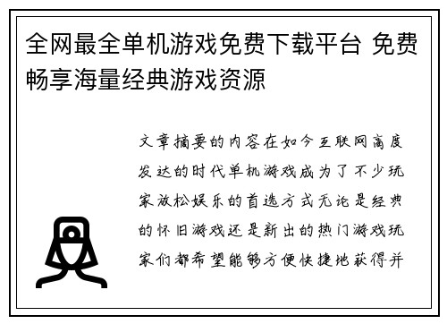 全网最全单机游戏免费下载平台 免费畅享海量经典游戏资源