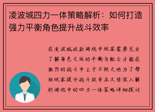 凌波城四力一体策略解析:如何打造强力平衡角色提升战斗效率 凌波城四力一体策略解析:如何打造强力平衡角色提升战斗效率